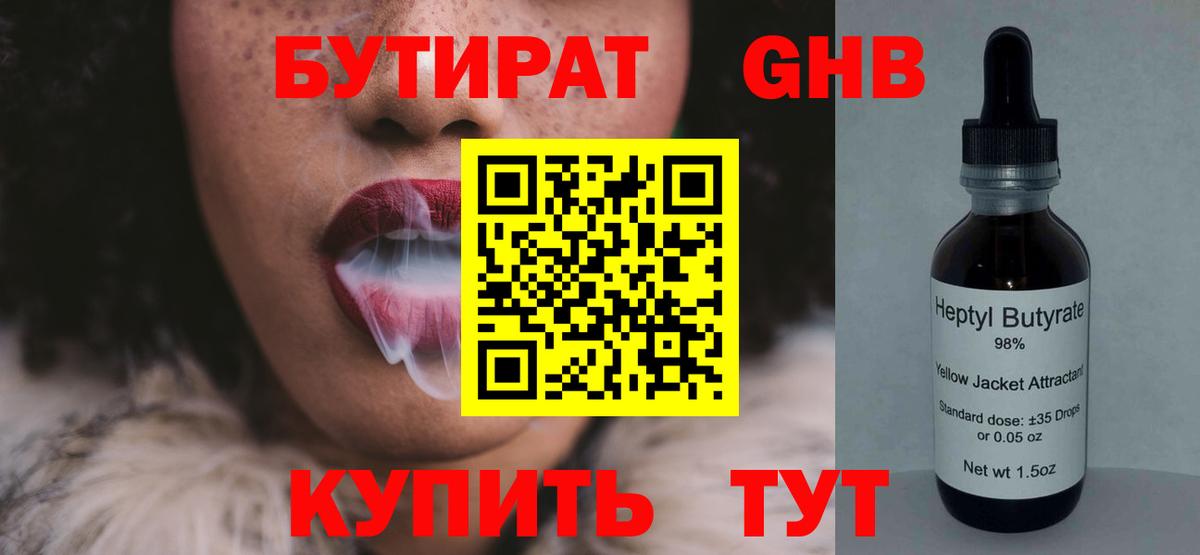 Бутират  БУТИРАТ BDO 33%  Вход с VPN  Новый Уренгой 